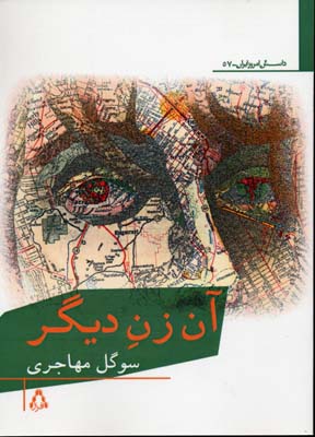 کتاب آن زن دیگر | انتشارات افراز