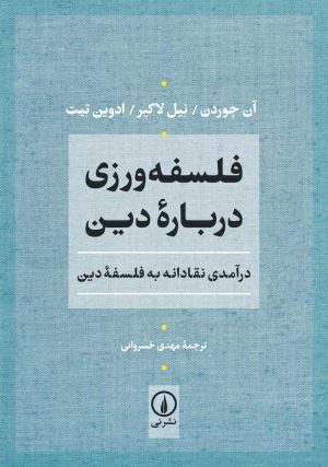 کتاب فلسفه ورزی درباره دین | انتشارات نشر نی