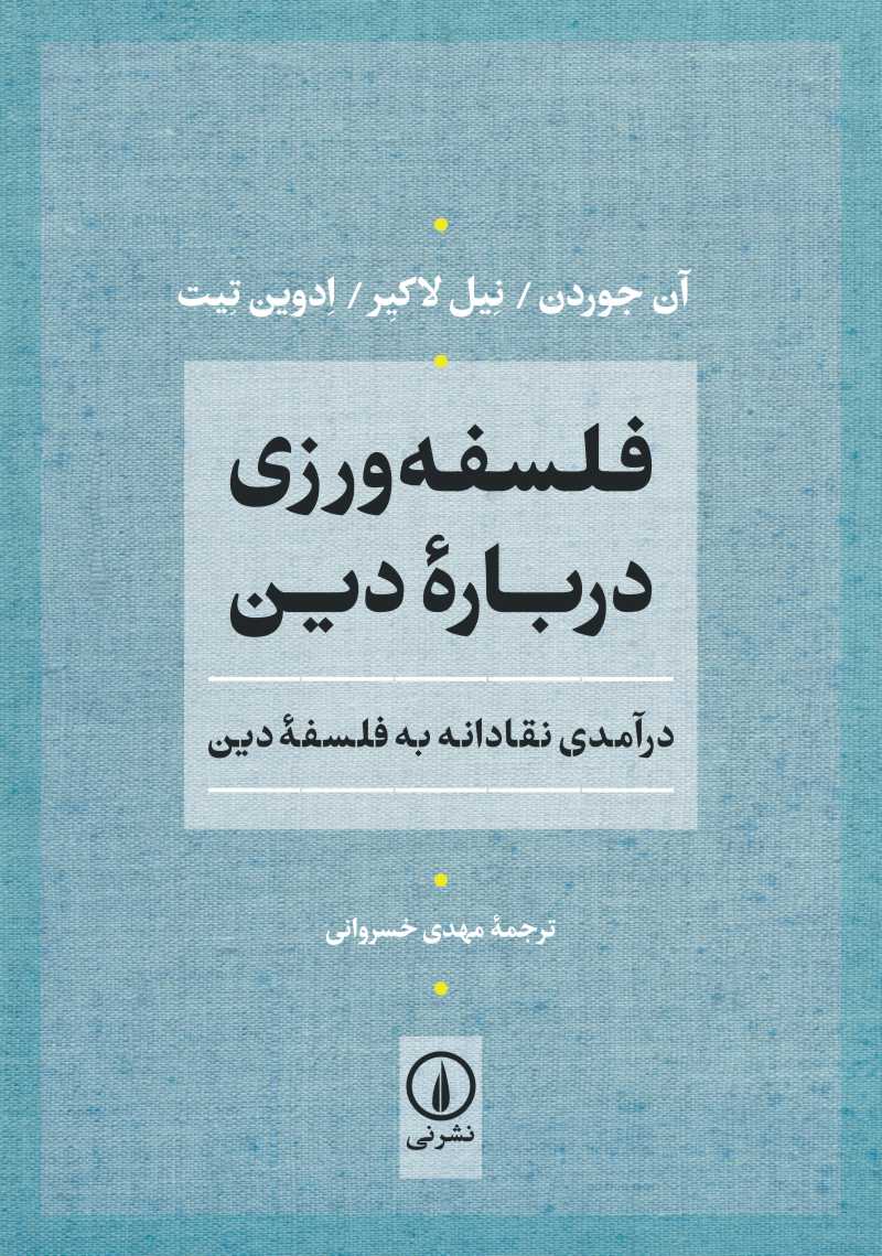کتاب فلسفه ورزی درباره دین | انتشارات نشر نی