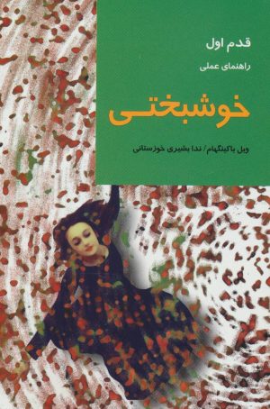 کتاب خوشبختی | انتشارات شیرازه