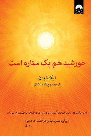 کتاب خورشید هم یک ستاره است | انتشارات میلکان