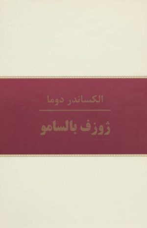 کتاب ژوزف بالسامو | انتشارات سمیر