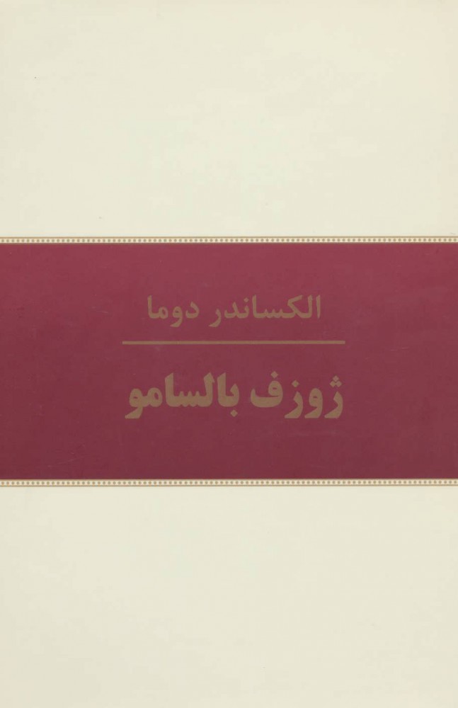 کتاب ژوزف بالسامو | انتشارات سمیر