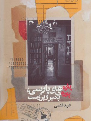 کتاب پاره های پاریسی یا پوره ی پنیر و پروست | انتشارات روزنه