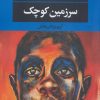 کتاب سرزمین کوچک | انتشارات نگاه
