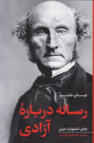 کتاب رساله درباره آزادی | انتشارات علمی و فرهنگی