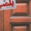 کتاب پلمب | انتشارات سوره مهر