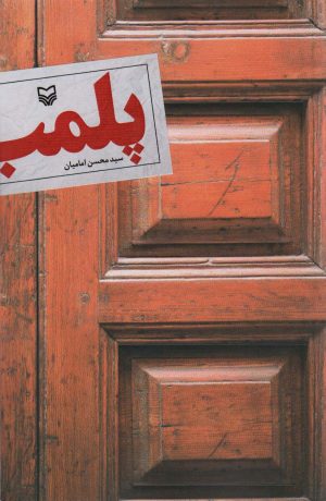 کتاب پلمب | انتشارات سوره مهر