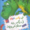 کتاب تی.رکس به سفر می رود | انتشارات زعفران