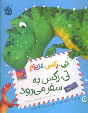 کتاب تی.رکس به سفر می رود | انتشارات زعفران