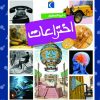 کتاب دایره المعارف اختراعات | انتشارات محراب قلم