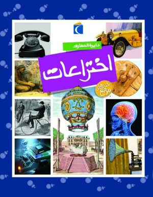 کتاب دایره المعارف اختراعات | انتشارات محراب قلم