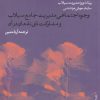 کتاب وجوه اجتماعی مدیریت جامع سیلاب و مشارکت ذی نفعان در آن | انتشارات پژوهشکده مطالعات فرهنگی و اجتماعی