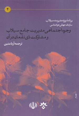 کتاب وجوه اجتماعی مدیریت جامع سیلاب و مشارکت ذی نفعان در آن | انتشارات پژوهشکده مطالعات فرهنگی و اجتماعی