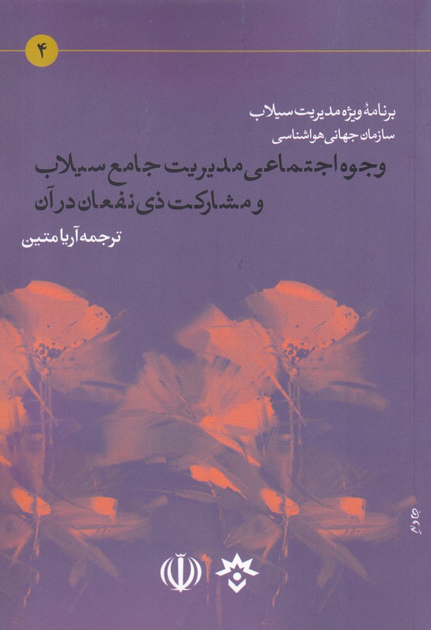 کتاب وجوه اجتماعی مدیریت جامع سیلاب و مشارکت ذی نفعان در آن | انتشارات پژوهشکده مطالعات فرهنگی و اجتماعی