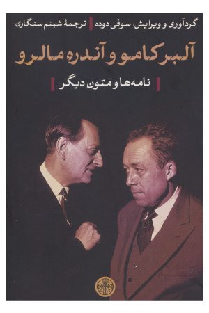 کتاب آلبر کامو و آندره مالرو | انتشارات نشر کتاب پارسه
