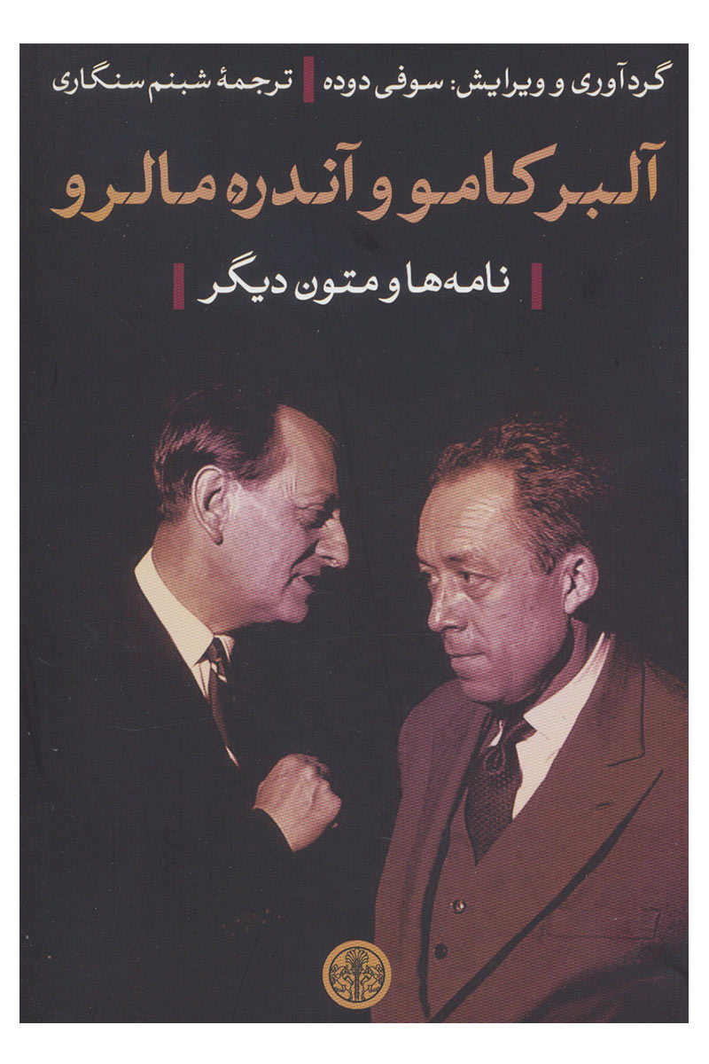 کتاب آلبر کامو و آندره مالرو | انتشارات نشر کتاب پارسه