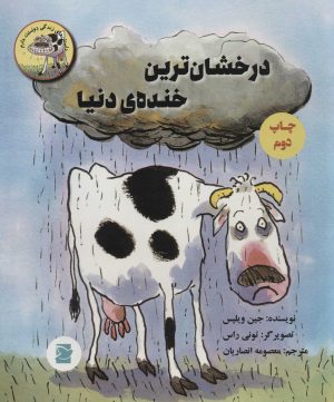 کتاب درخشان ترین خنده ی دنیا | انتشارات علمی و فرهنگی