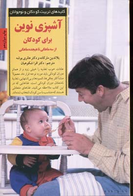 کتاب آشپزی نوین برای کودکان | انتشارات صابرین