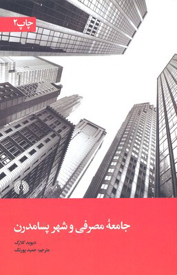 کتاب جامعه ی مصرفی و شهر پسامدرن | انتشارات علمی و فرهنگی