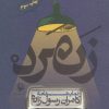 کتاب زنمرد | انتشارات مروارید