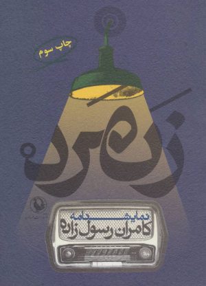 کتاب زنمرد | انتشارات مروارید