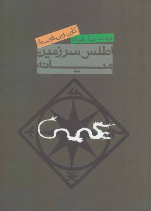 کتاب اطلس سرزمین میانه | انتشارات روزنه
