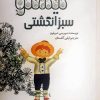 کتاب تیستو سبز انگشتی | انتشارات کانون پرورش فکری کودکان و نوجوانان