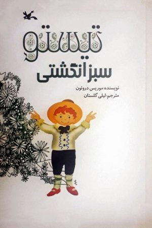 کتاب تیستو سبز انگشتی | انتشارات کانون پرورش فکری کودکان و نوجوانان