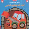 کتاب لودر کوچولوی نارنجی | انتشارات ذکر