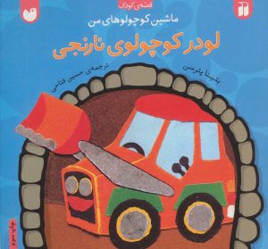 کتاب لودر کوچولوی نارنجی | انتشارات ذکر