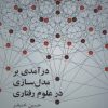 کتاب درآمدی بر مدل سازی علوم رفتاری | انتشارات علمی و فرهنگی