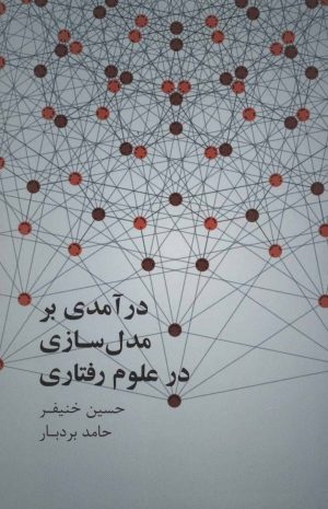 کتاب درآمدی بر مدل سازی علوم رفتاری | انتشارات علمی و فرهنگی