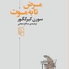 کتاب مرض تا به موت | انتشارات مرکز