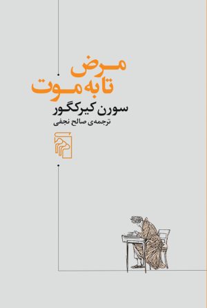 کتاب مرض تا به موت | انتشارات مرکز