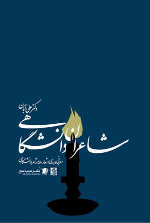 کتاب شاعران دانشگاهی | انتشارات سیب سرخ