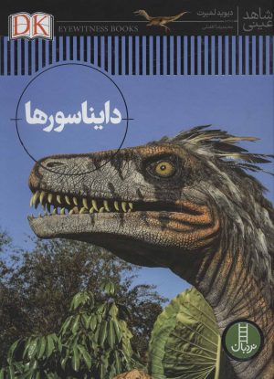 کتاب دایناسورها | انتشارات فنی ایران نردبان