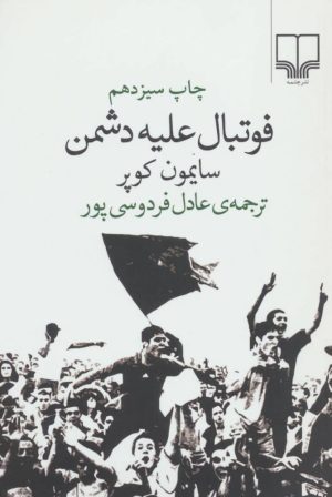 کتاب فوتبال علیه دشمن | انتشارات نشر چشمه