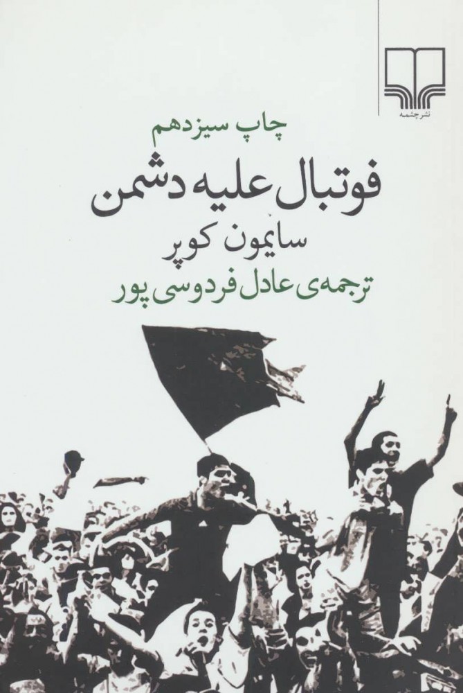 کتاب فوتبال علیه دشمن | انتشارات نشر چشمه
