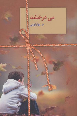 کتاب می درخشد | انتشارات سخن