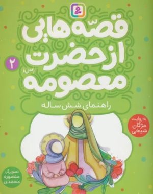 کتاب قصه هایی از حضرت معصومه (2) | انتشارات قدیانی