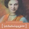 کتاب عشق و چشمان باز رویا | انتشارات سرزمین اهورایی