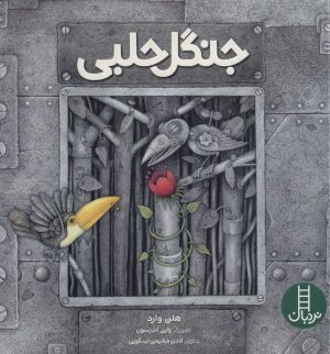 کتاب جنگل حلبی | انتشارات فنی ایران نردبان