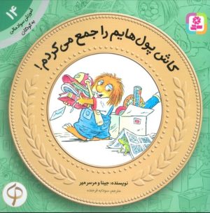 کتاب کاش پول هایم را جمع می کردم! | انتشارات قدیانی