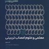 کتاب معلمی و علوم اعصاب تربیتی | انتشارات فاطمی