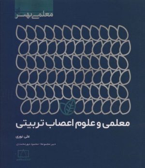 کتاب معلمی و علوم اعصاب تربیتی | انتشارات فاطمی
