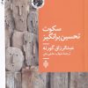 کتاب سکوت تحسین برانگیز | انتشارات جمهوری