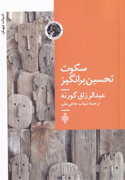 کتاب سکوت تحسین برانگیز | انتشارات جمهوری