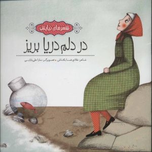 کتاب در دلم دریا بریز | انتشارات به نشر