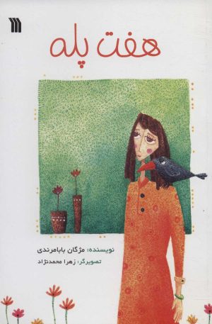 کتاب هفت پله | انتشارات سروش